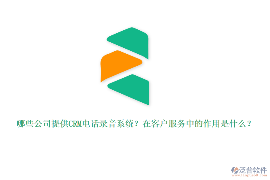 哪些公司提供CRM電話錄音系統(tǒng)？在客戶服務(wù)中的作用是什么？
