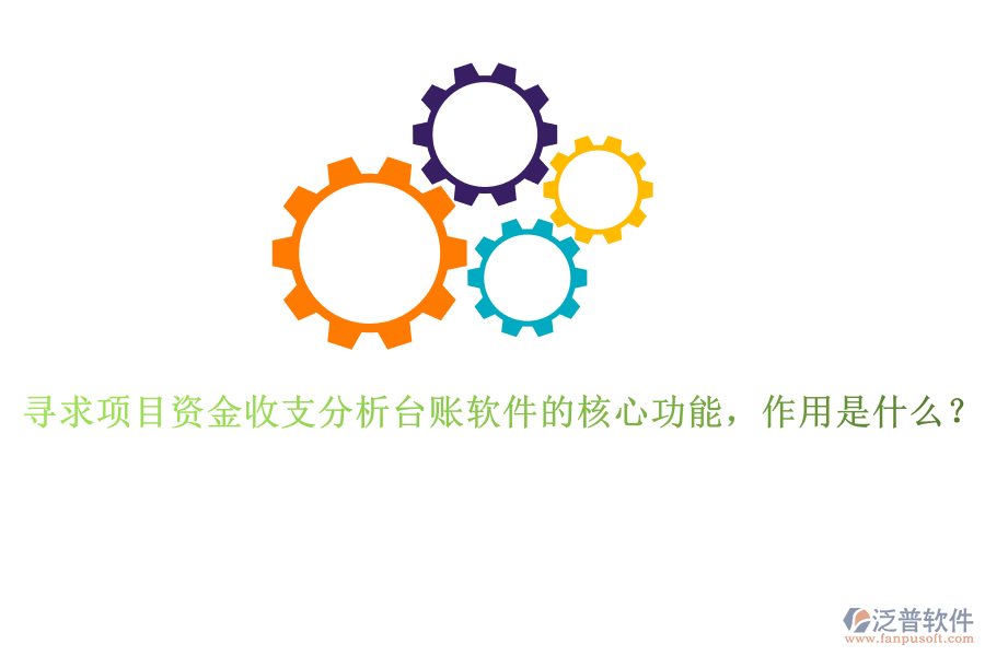 尋求項目資金收支分析臺賬軟件的核心功能，作用是什么？