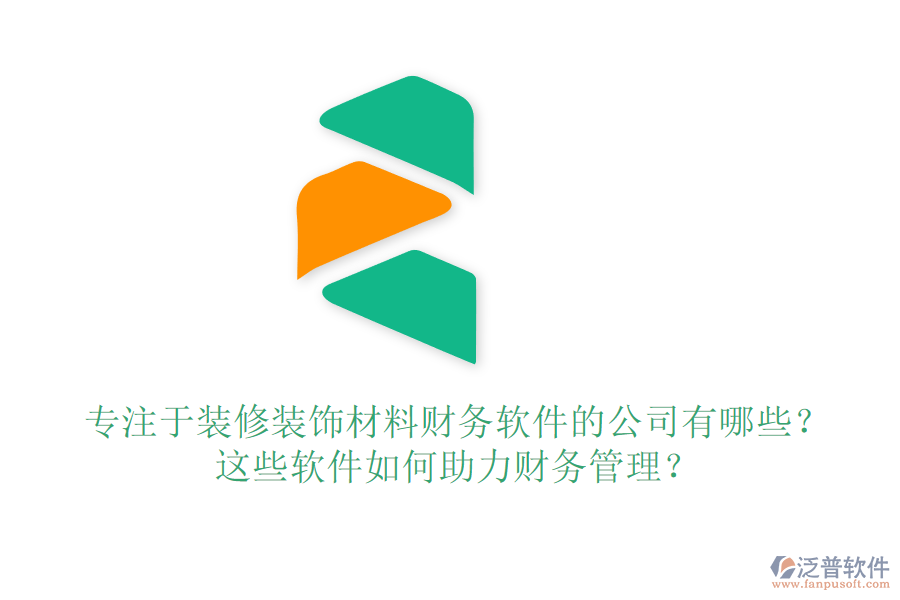 專注于裝修裝飾材料財務(wù)軟件的公司有哪些？這些軟件如何助力財務(wù)管理？
