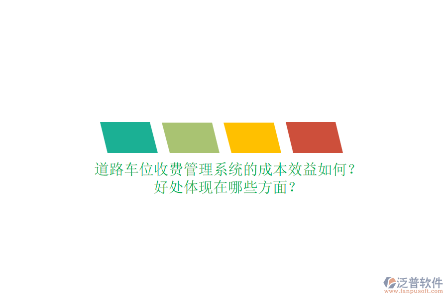 道路車位收費(fèi)管理系統(tǒng)的成本效益如何？好處體現(xiàn)在哪些方面？