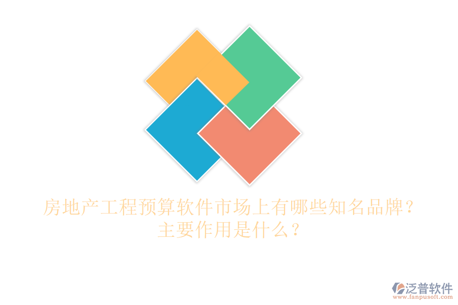 房地產(chǎn)工程預(yù)算軟件市場上有哪些知名品牌？主要作用是什么？