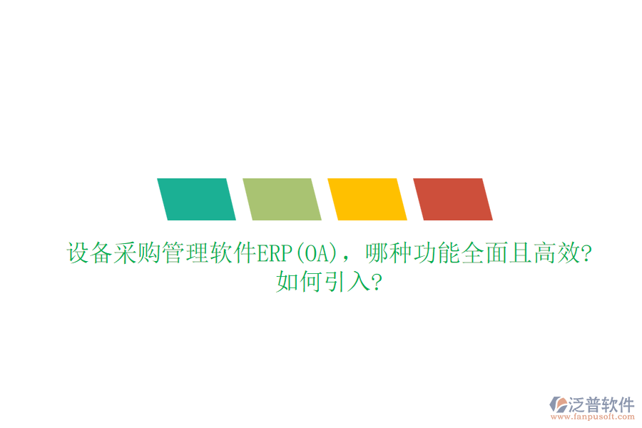 設(shè)備采購管理軟件ERP(OA)，哪種功能全面且高效?如何引入?