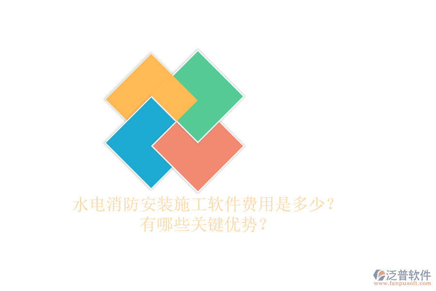 水電消防安裝施工軟件費(fèi)用是多少？有哪些關(guān)鍵優(yōu)勢？