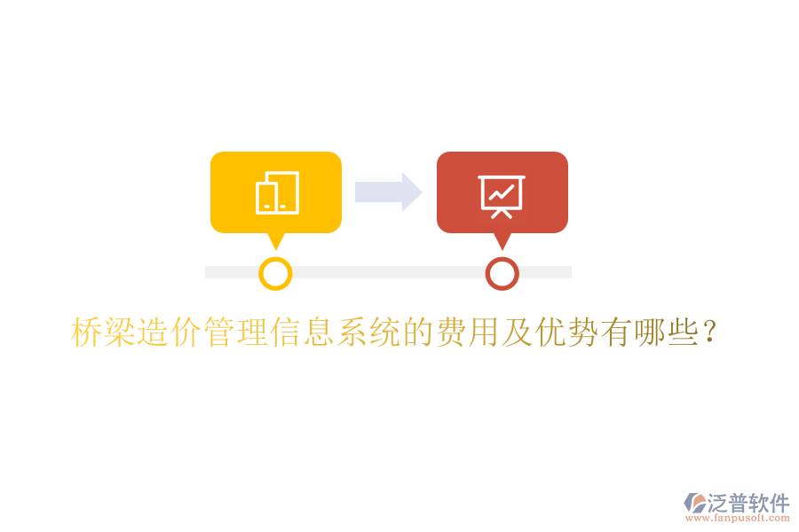橋梁造價(jià)管理信息系統(tǒng)的費(fèi)用及優(yōu)勢(shì)有哪些？