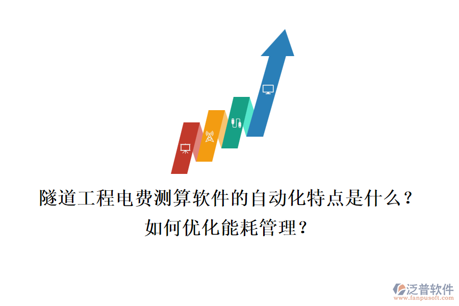 隧道工程電費測算軟件的自動化特點是什么？如何優(yōu)化能耗管理？