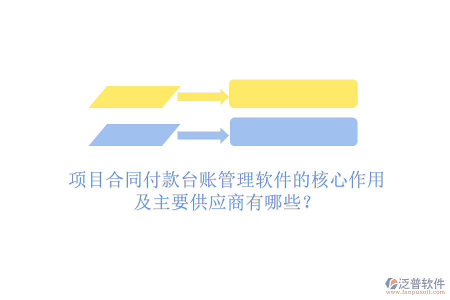 項(xiàng)目合同付款臺(tái)賬管理軟件的核心作用及主要供應(yīng)商有哪些？