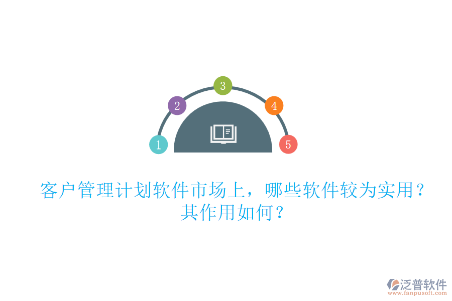 客戶管理計劃軟件市場上，哪些軟件較為實用？其作用如何？