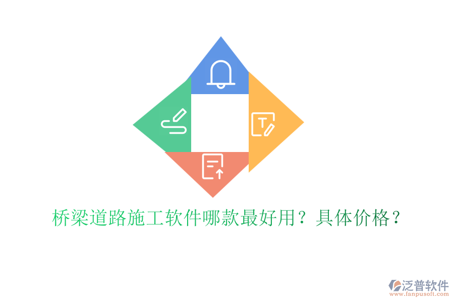 橋梁道路施工軟件哪款最好用？具體價格？