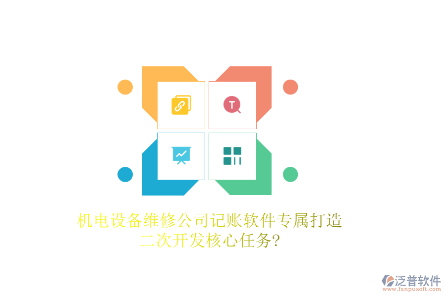 機電設(shè)備維修公司記賬軟件專屬打造，<a href=http://www.digitaldepost.com/Implementation/kaifa/ target=_blank class=infotextkey>二次開發(fā)</a>核心任務(wù)?