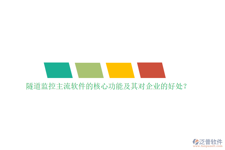 隧道監(jiān)控主流軟件的核心功能及其對企業(yè)的好處？