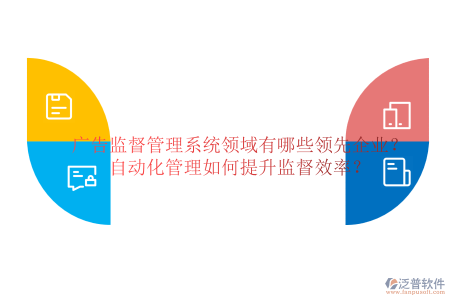 廣告監(jiān)督管理系統(tǒng)領域有哪些領先企業(yè)？自動化管理如何提升監(jiān)督效率？