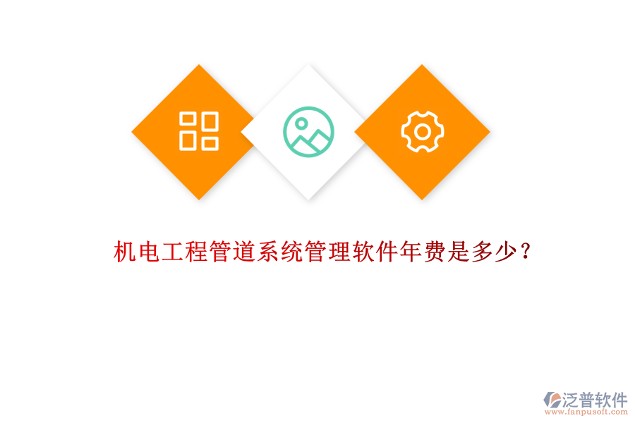 機(jī)電工程管道系統(tǒng)管理軟件年費(fèi)是多少？