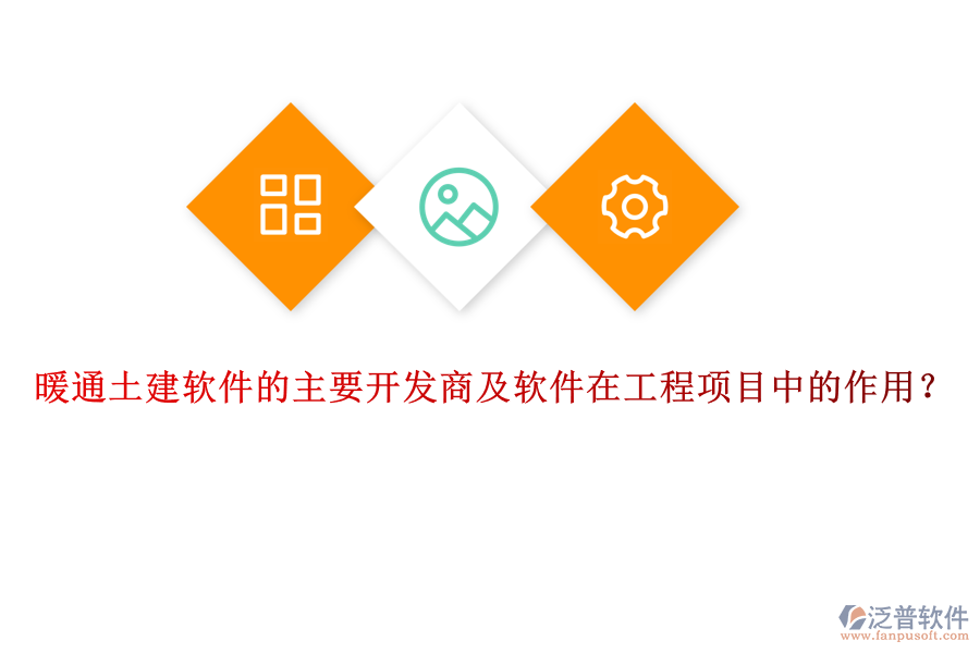 暖通土建軟件的主要開發(fā)商及軟件在工程項目中的作用？