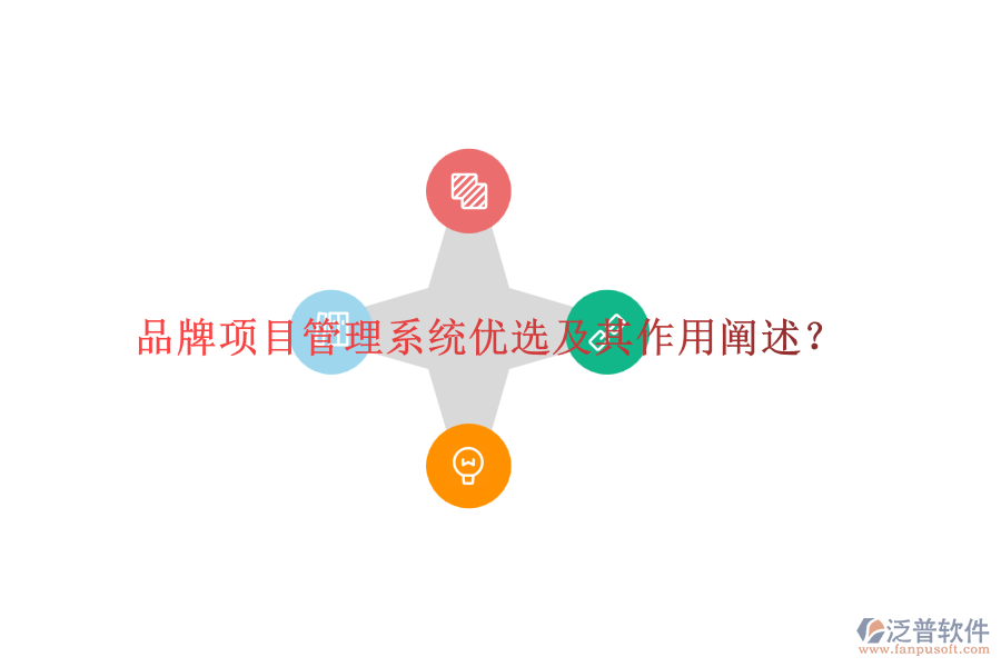 品牌項(xiàng)目管理系統(tǒng)優(yōu)選及其作用闡述？