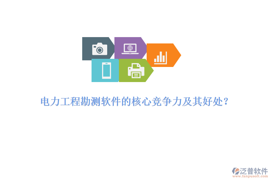 電力工程勘測(cè)軟件的核心競(jìng)爭(zhēng)力及其好處？