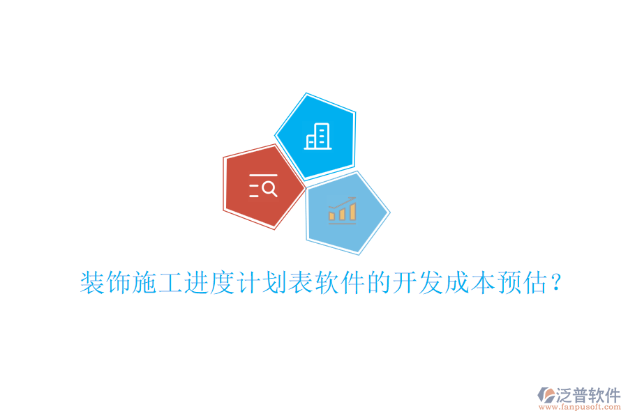 裝飾施工進度計劃表軟件的開發(fā)成本預估？