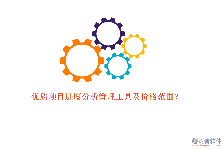 優(yōu)質項目進度分析管理工具及價格范圍？