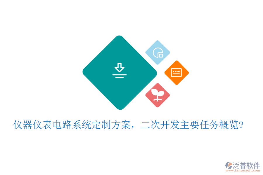 儀器儀表電路系統(tǒng)定制方案，<a href=http://www.digitaldepost.com/Implementation/kaifa/ target=_blank class=infotextkey>二次開發(fā)</a>主要任務概覽?
