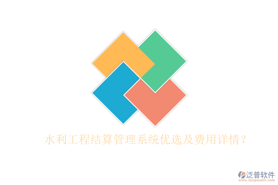 水利工程結算管理系統(tǒng)優(yōu)選及費用詳情？
