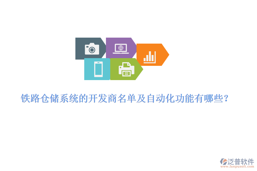 鐵路倉(cāng)儲(chǔ)系統(tǒng)的開發(fā)商名單及自動(dòng)化功能有哪些？