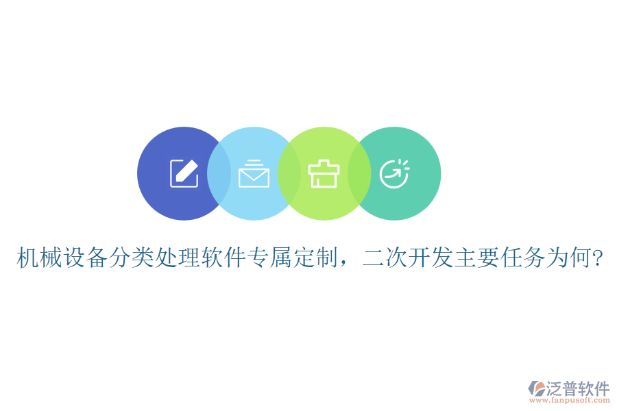機(jī)械設(shè)備分類處理軟件專屬定制，二次開發(fā)主要任務(wù)為何?