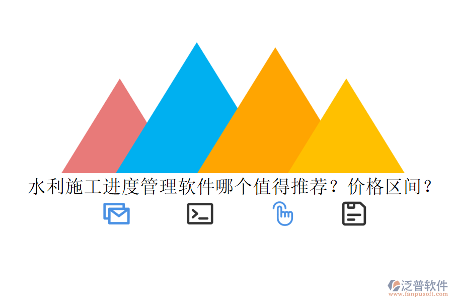 水利施工進(jìn)度管理軟件哪個(gè)值得推薦？?jī)r(jià)格區(qū)間？
