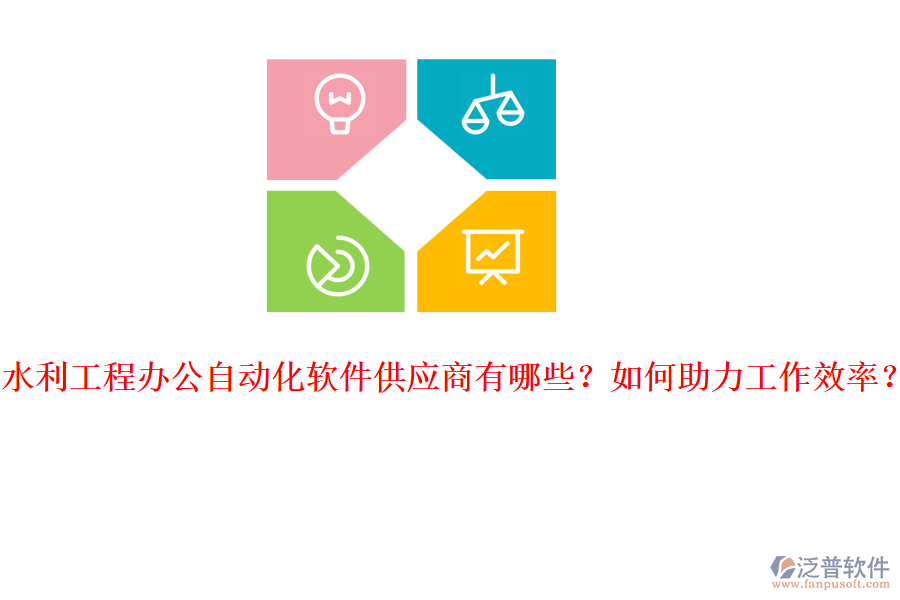 水利工程辦公自動化軟件供應商有哪些？如何助力工作效率？