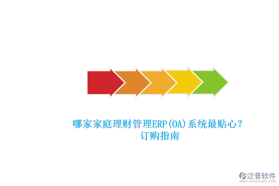 哪家家庭理財(cái)管理ERP(OA)系統(tǒng)最貼心？.png