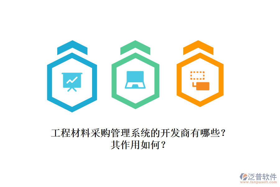 工程材料采購(gòu)管理系統(tǒng)的開(kāi)發(fā)商有哪些？其作用如何？