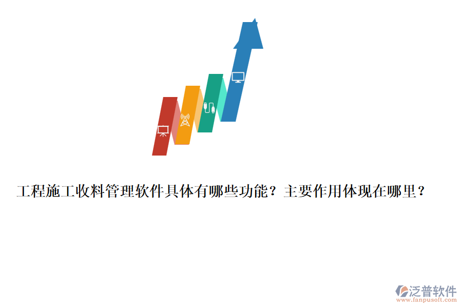 工程施工收料管理軟件具體有哪些功能？主要作用體現(xiàn)在哪里？