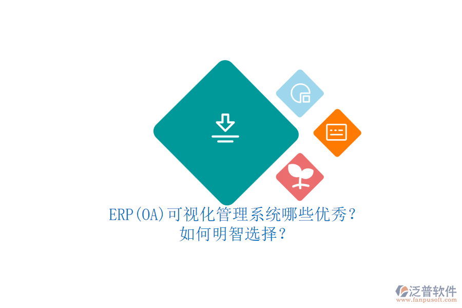 ERP(OA)可視化管理系統(tǒng)哪些優(yōu)秀？.png