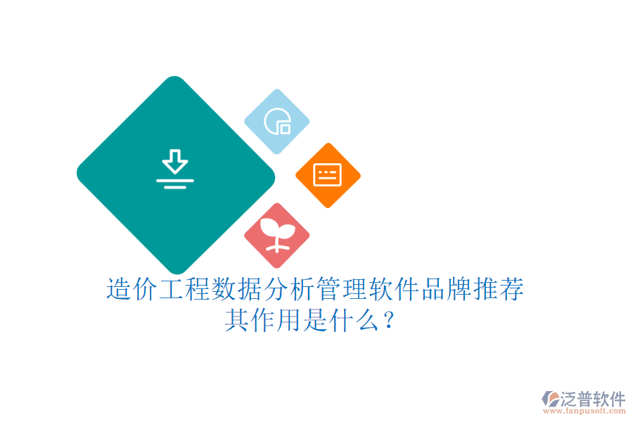 造價(jià)工程數(shù)據(jù)分析管理軟件品牌推薦，其作用是什么？