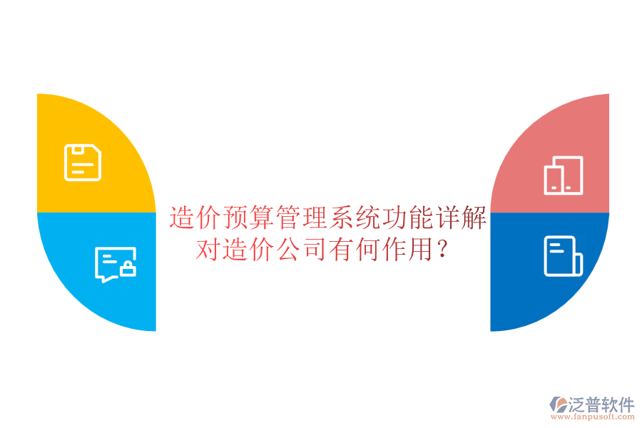 造價(jià)預(yù)算管理系統(tǒng)功能詳解，對(duì)造價(jià)公司有何作用？