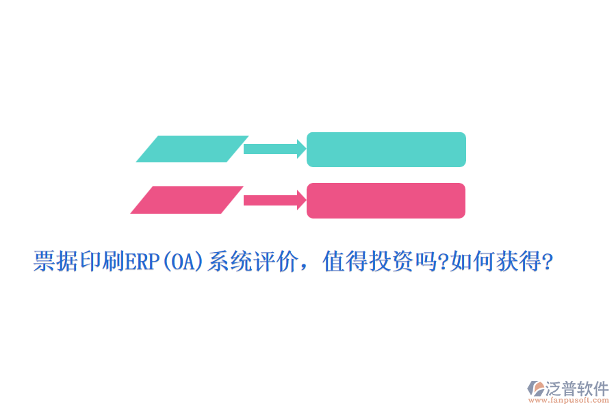 票據(jù)印刷ERP(OA)系統(tǒng)評價，值得投資嗎?如何獲得?