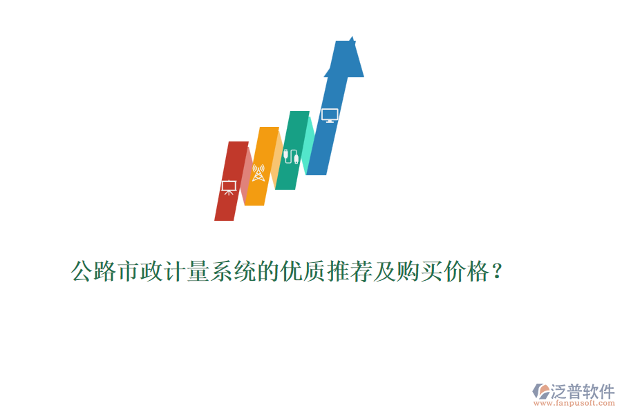 公路市政計量系統(tǒng)的優(yōu)質(zhì)推薦及購買價格？