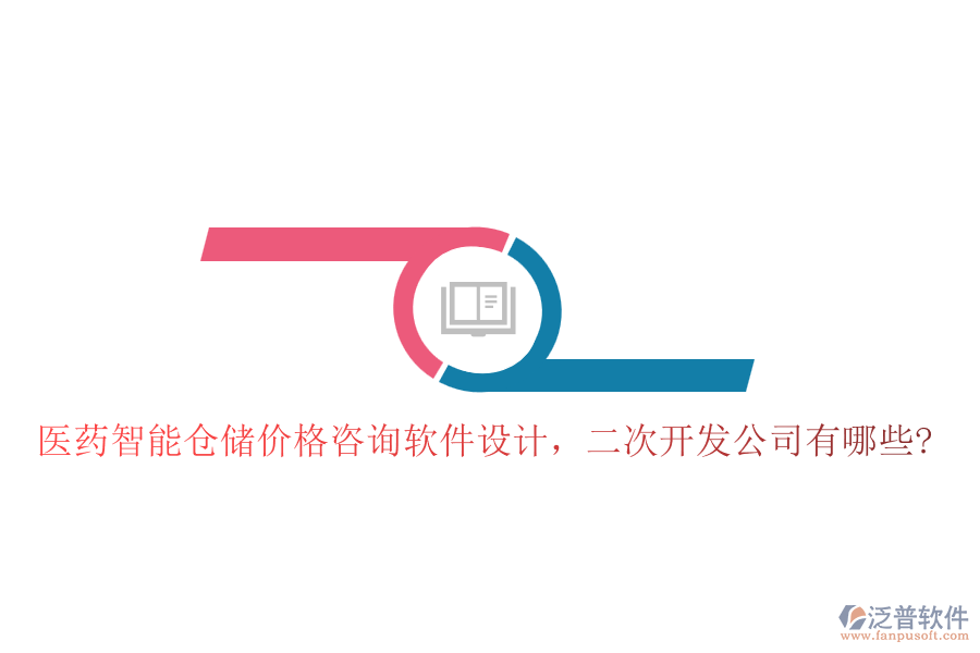 醫(yī)藥智能倉儲價格咨詢軟件設計，<a href=http://www.digitaldepost.com/Implementation/kaifa/ target=_blank class=infotextkey>二次開發(fā)</a>公司有哪些?