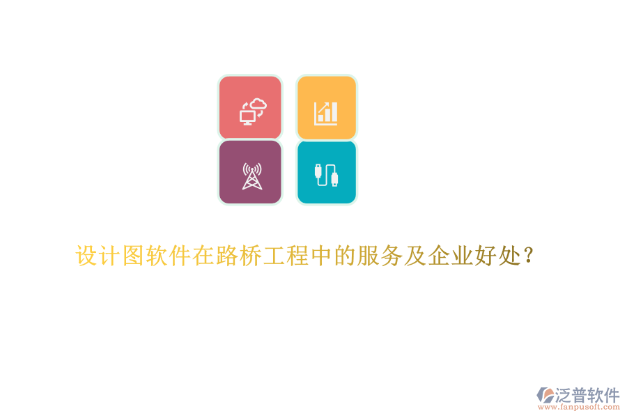 設(shè)計(jì)圖軟件在路橋工程中的服務(wù)及企業(yè)好處？  