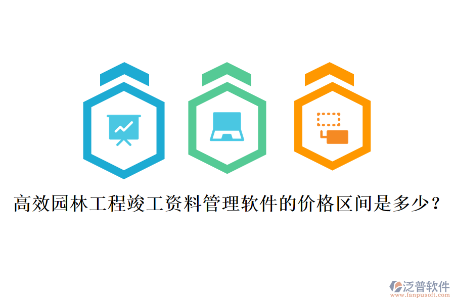 高效園林工程竣工資料管理軟件的價格區(qū)間是多少？