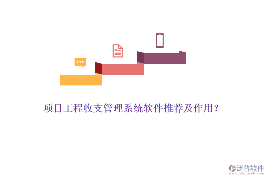項目工程收支管理系統(tǒng)軟件推薦及作用？