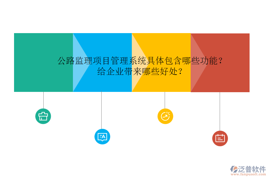 公路監(jiān)理項目管理系統(tǒng)具體包含哪些功能？給企業(yè)帶來哪些好處？