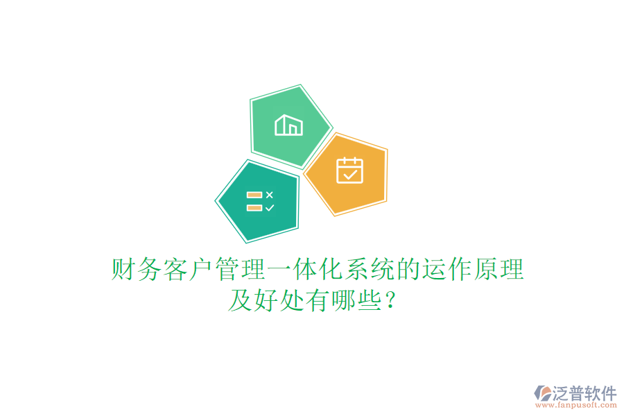 財(cái)務(wù)客戶管理一體化系統(tǒng)的運(yùn)作原理及好處有哪些？