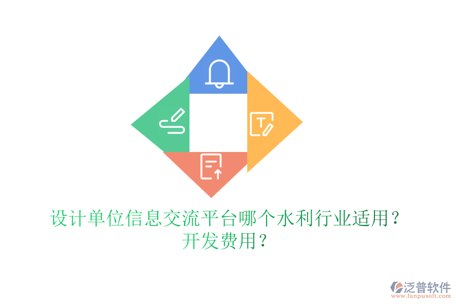 設(shè)計單位信息交流平臺哪個水利行業(yè)適用？開發(fā)費(fèi)用？