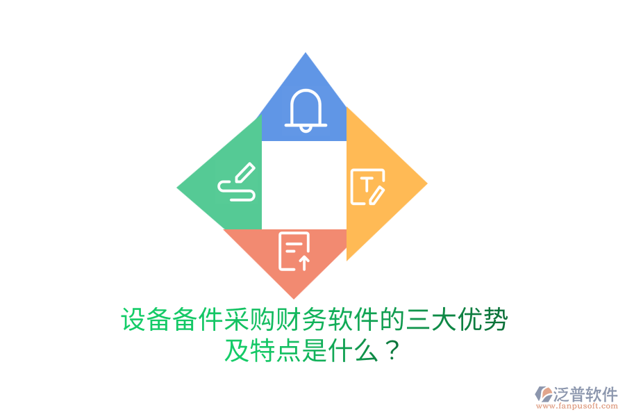 設(shè)備備件采購(gòu)財(cái)務(wù)軟件的三大優(yōu)勢(shì)及特點(diǎn)是什么？