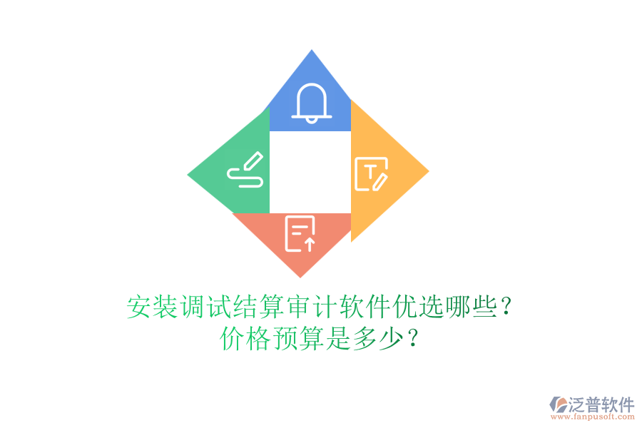 安裝調試結算審計軟件優(yōu)選哪些？價格預算是多少？