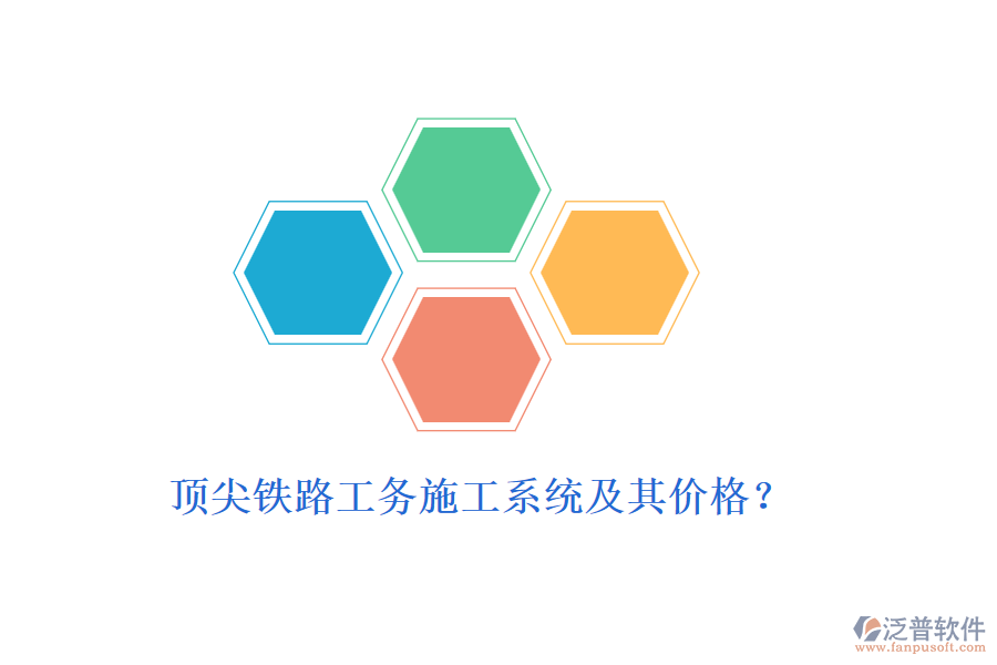 頂尖鐵路工務(wù)施工系統(tǒng)及其價格？