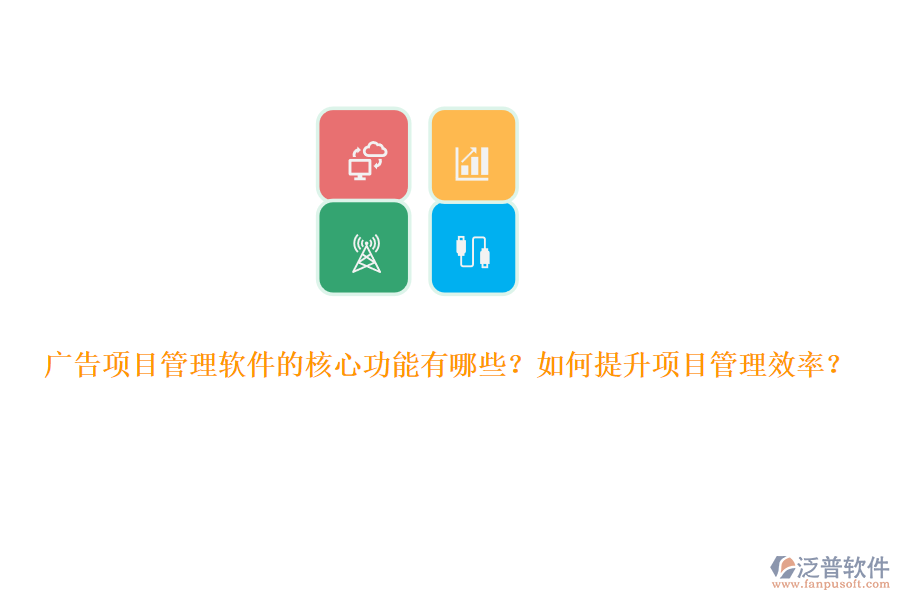 廣告項(xiàng)目管理軟件的核心功能有哪些？如何提升項(xiàng)目管理效率？