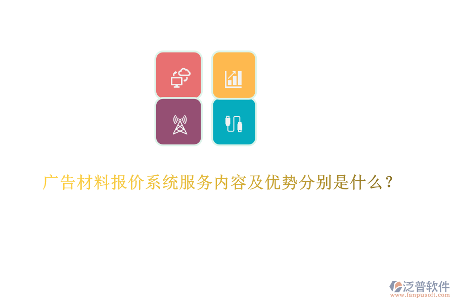 廣告材料報(bào)價(jià)系統(tǒng)服務(wù)內(nèi)容及優(yōu)勢分別是什么？