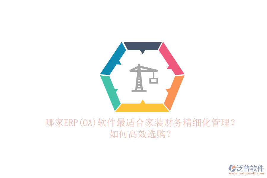 哪家ERP(OA)軟件最適合家裝財(cái)務(wù)精細(xì)化管理？.png