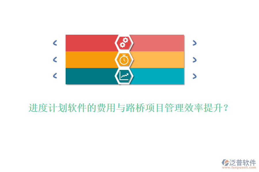 進(jìn)度計劃軟件的費用與路橋項目管理效率提升？