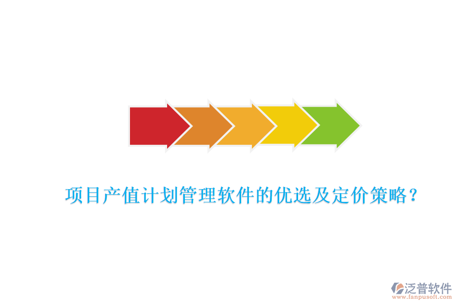 項(xiàng)目產(chǎn)值計(jì)劃管理軟件的優(yōu)選及定價(jià)策略？